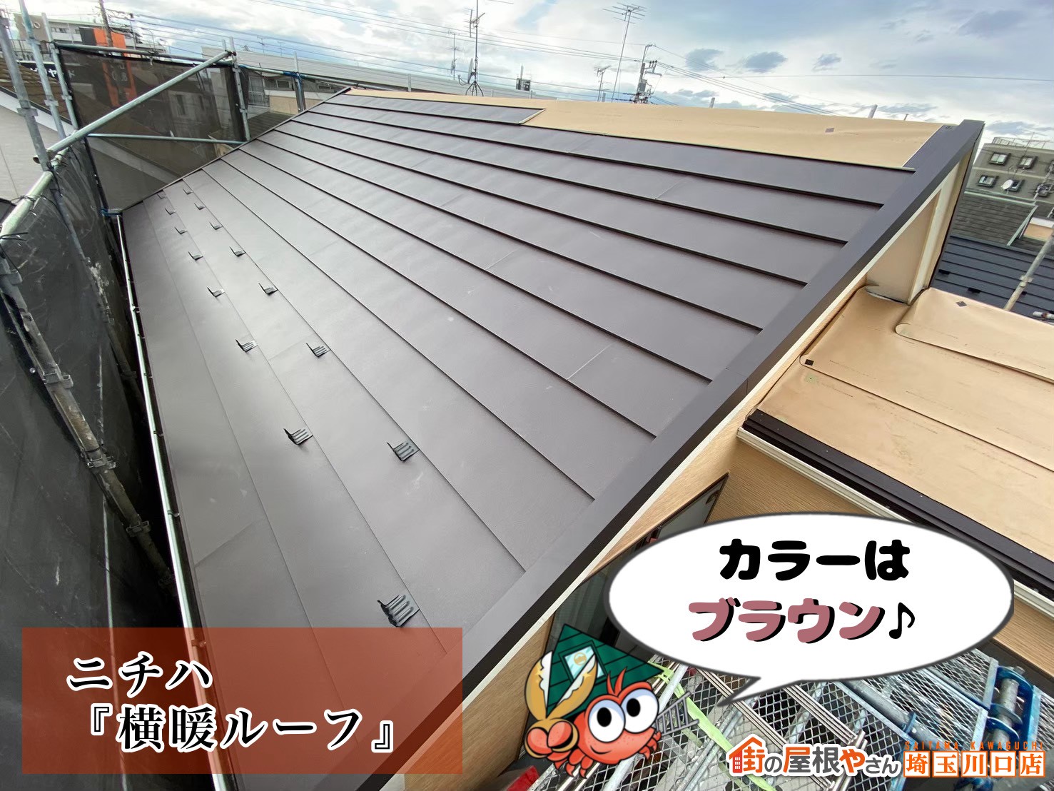 ニチハ｜横暖ルーフ　カラーはブラウン